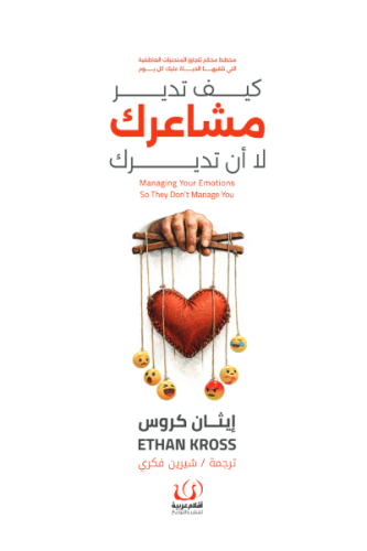 كيف تدير مشاعرك لا ان تديرك