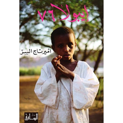 إيبولا 76