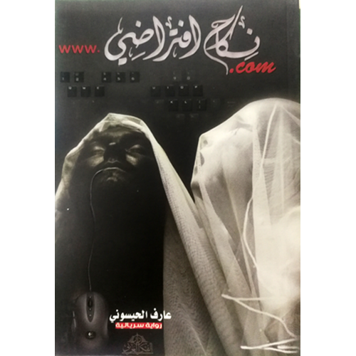 نكاح افتراضي