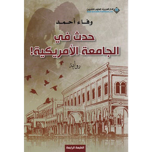 ‎حدث في الجامعة الامريكية