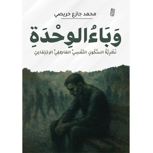وباء الوحدة