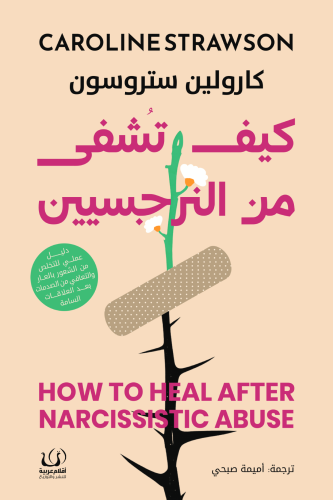 كيف تشفى من النرجسيين