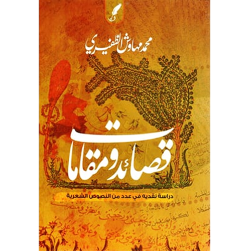 قصائد و مقامات