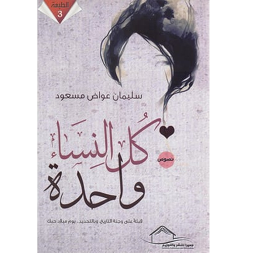 كل النساء واحدة