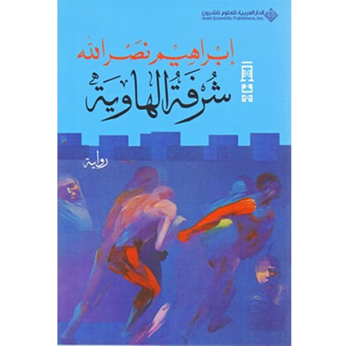 شرفة الهاوية
