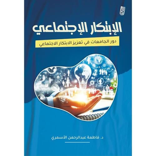 الابتكار الاجتماعي ودور الجامعات في تعزيز الابتكار...