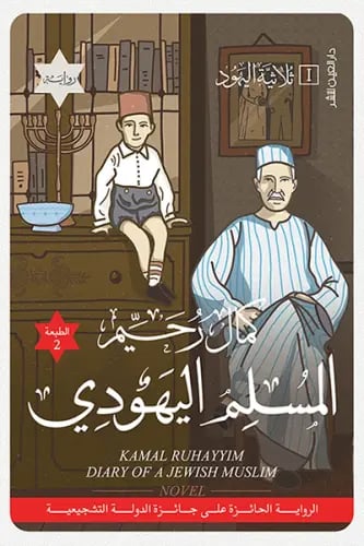 المسلم اليهودي