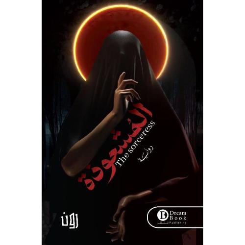المشعوذة