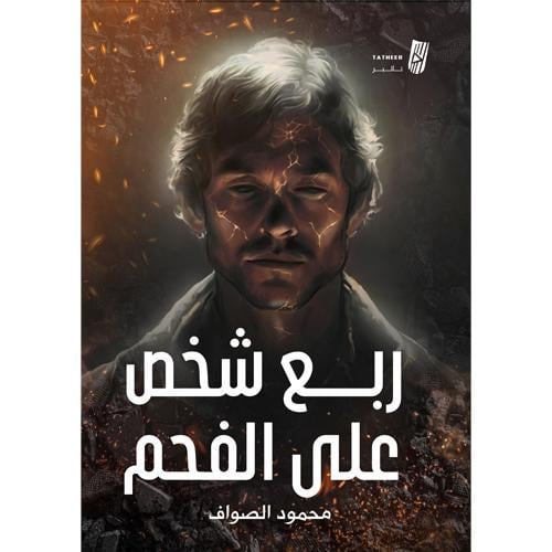 ربع شخص على الفحم