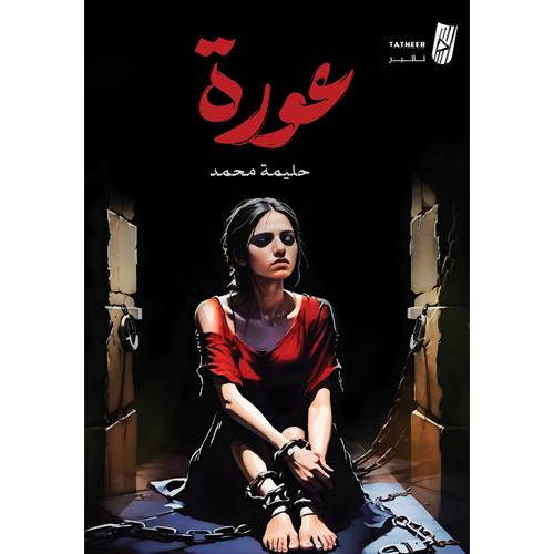 عورة