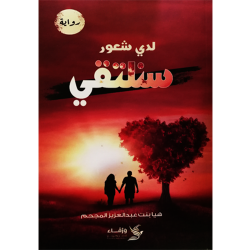 لدي شعور سنلتقي