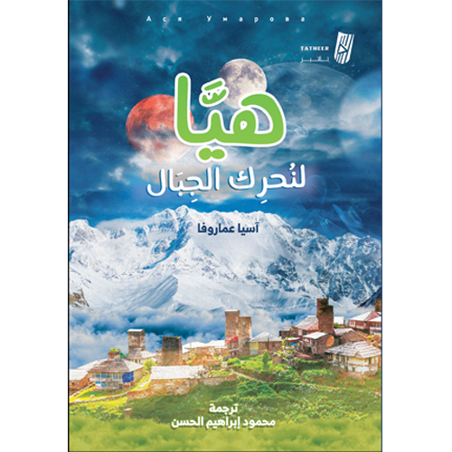 هيا لنحرك الجبال
