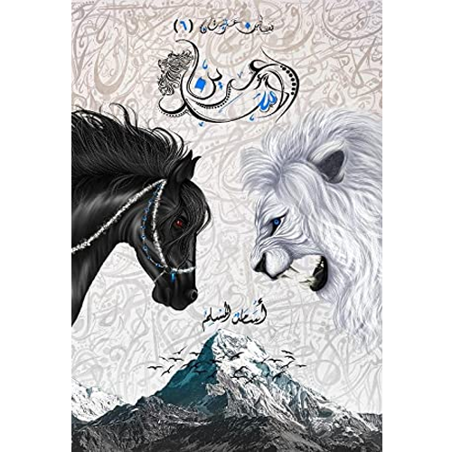 عرين الأسد