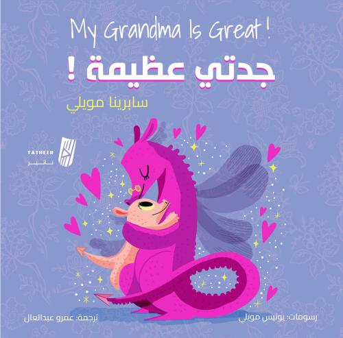 جدتي عظيمة