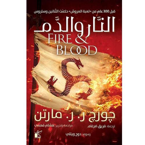 النار والدم