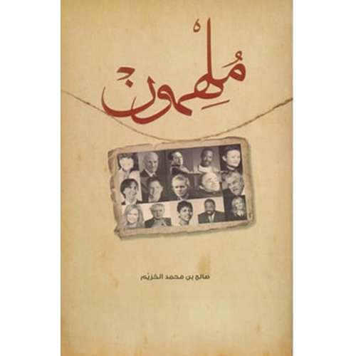 ملهمون