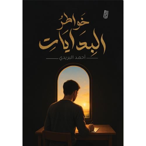 خواطر البدايات