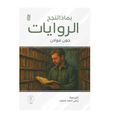 بماذا تنجح الروايات