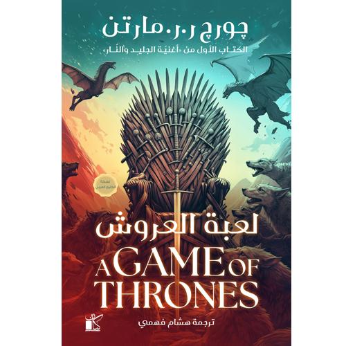 لعبة العروش