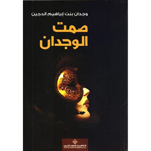 صمت الوجدان