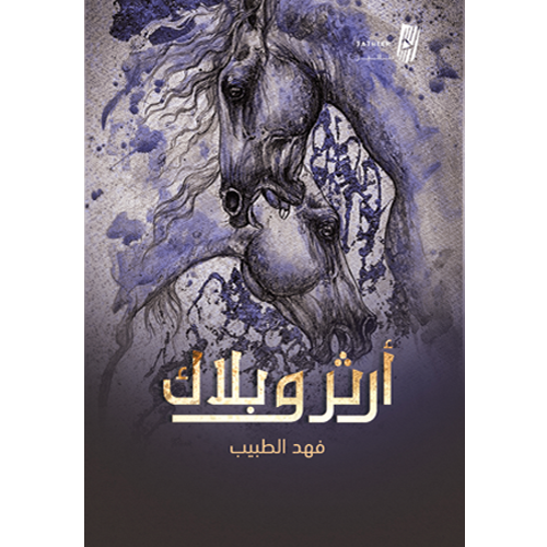آرثر وبلاك