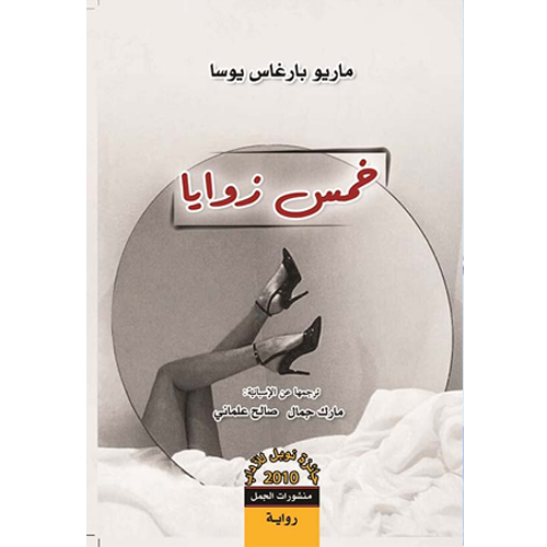 خمس زوايا