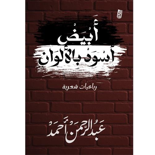 أبيض أسود بالألوان