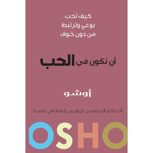 ان تكون في الحب