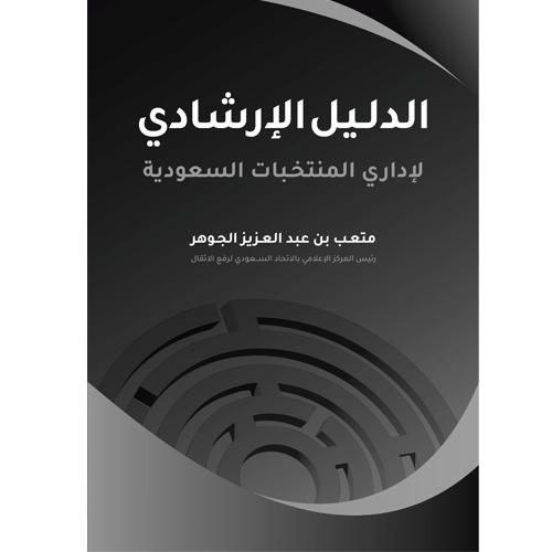 الدليل الإرشادي لإداري المنتخبات السعودية