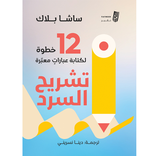 تشريح السرد: 12 خطوة لكتابة عبارات معبرة