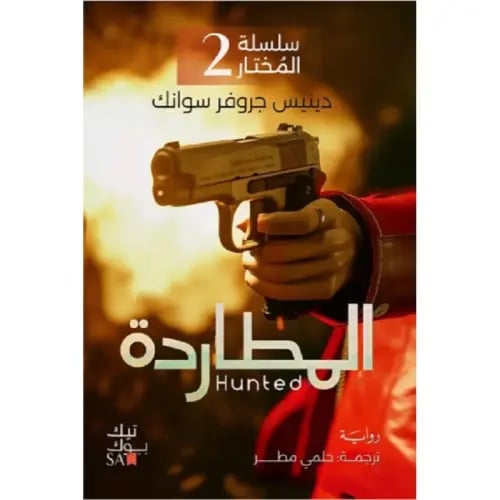 سلسلة المختار المطاردة 2