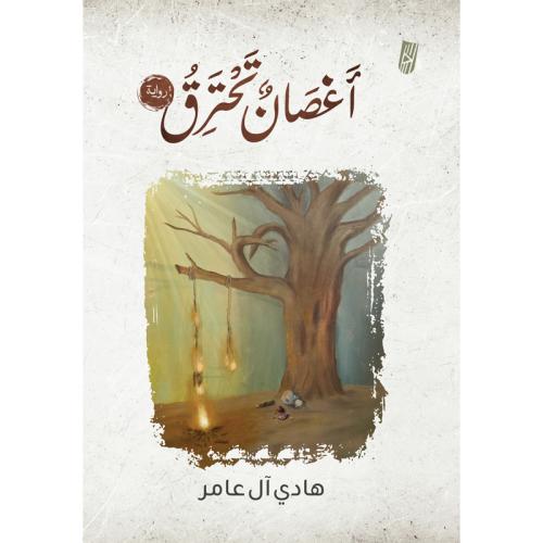 أغصان تحترق