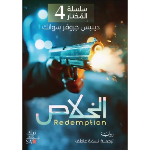 سلسلة المختار الخلاص 4
