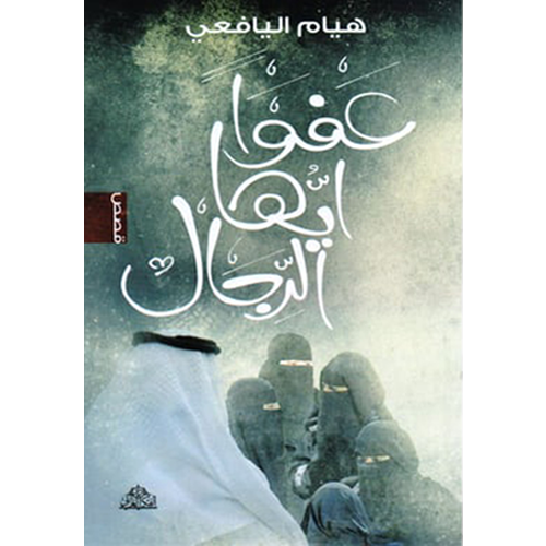 عفوا أيها الرجال