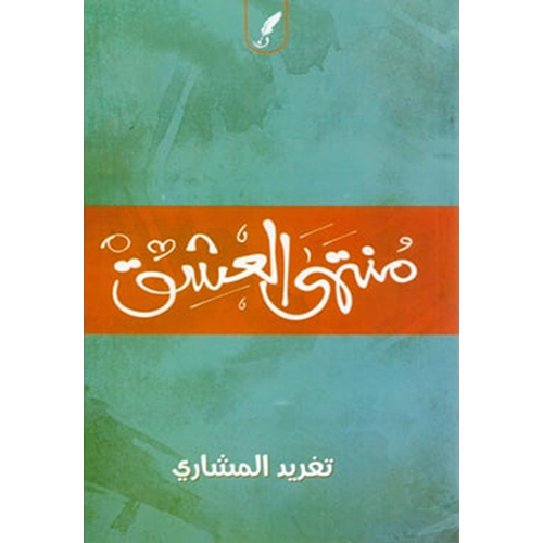 منتهى العشق