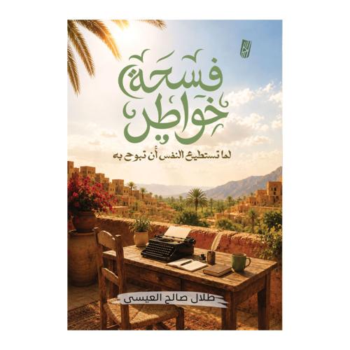 فسحة خواطر