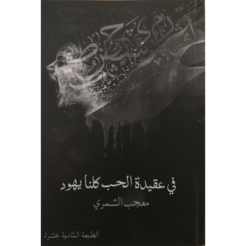 في عقيدة الحب كلنا يهود