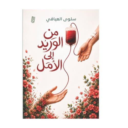 من الوريد الى الامل