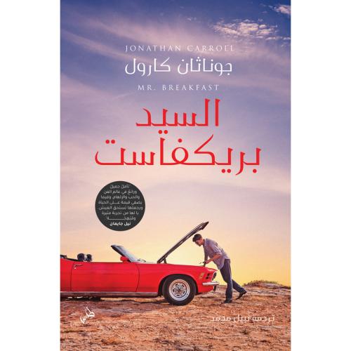 السيد بريكفاست