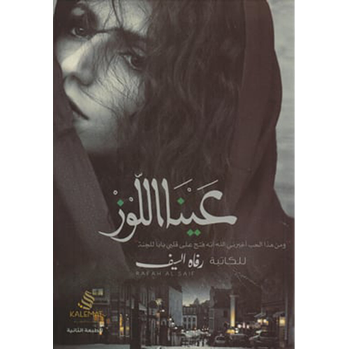 عينا اللوز