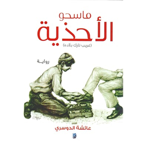 ماسحو الأحذية