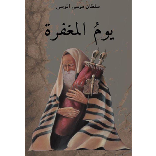 يوم المغفرة