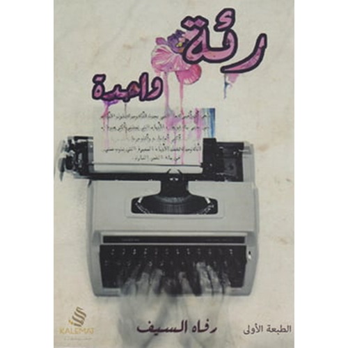 رئة واحدة