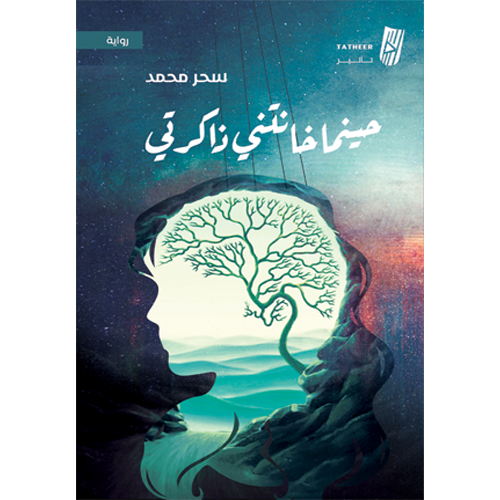 حينما خانتني ذاكرتي