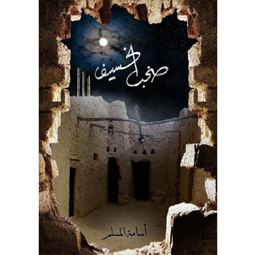 صخب الخسيف 3