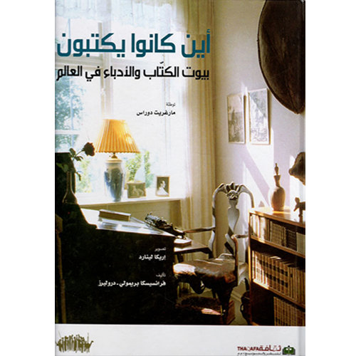 أين كانوا يكتبون بيوت الكتاب والأدباء في العالم