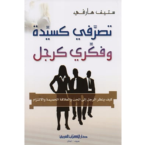 تصرفي كسيدة و فكري كرجل