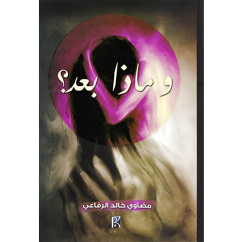 و ماذا بعد؟