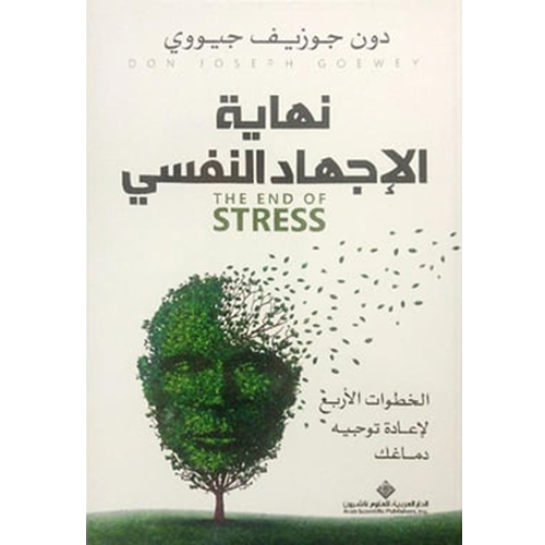 نهاية الإجهاد النفسي