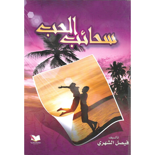 سحائب الحب